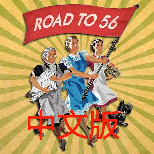 【56之路合集】The road to 56 CN（1.17）-懒狗资源站