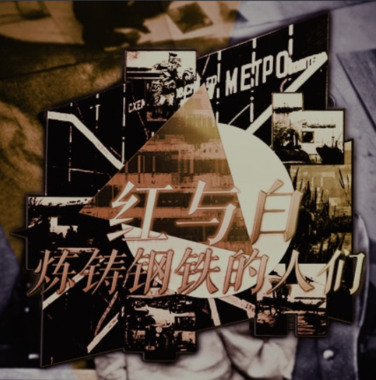 【苏联重置】红与白:连铸钢铁的人们（1.17）-懒狗资源站