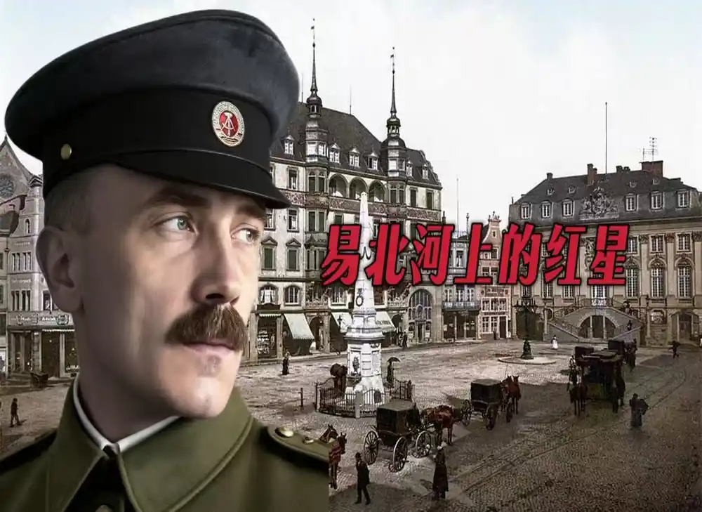 【假如xtl成为了GC主义者】易北河上的红星（1.17）-懒狗资源站