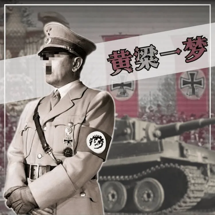 黄粱一梦 德国国策扩展（1.17）-宏弧素材