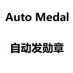 【钢4】自动发勋章（1.17.3）-懒狗资源站
