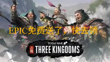 【epic】全面战争三国全dlc解锁补丁+模组整合-懒狗资源站