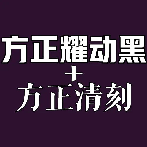 【钢4】更好的中文字体终极版（1.17）-懒狗资源站